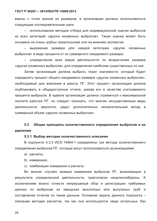 ГОСТ Р 56267-2014, страница 34