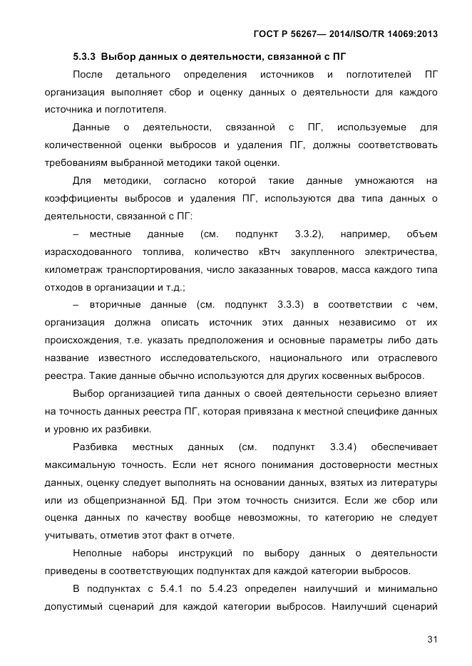ГОСТ Р 56267-2014, страница 39