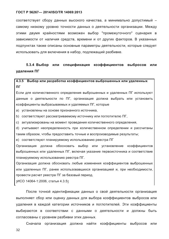 ГОСТ Р 56267-2014, страница 40
