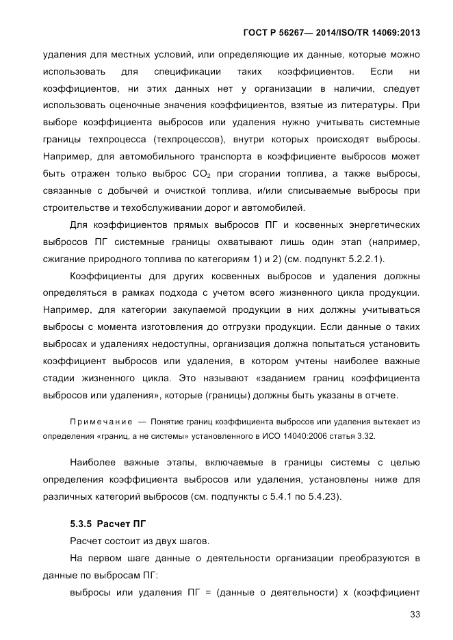 ГОСТ Р 56267-2014, страница 41