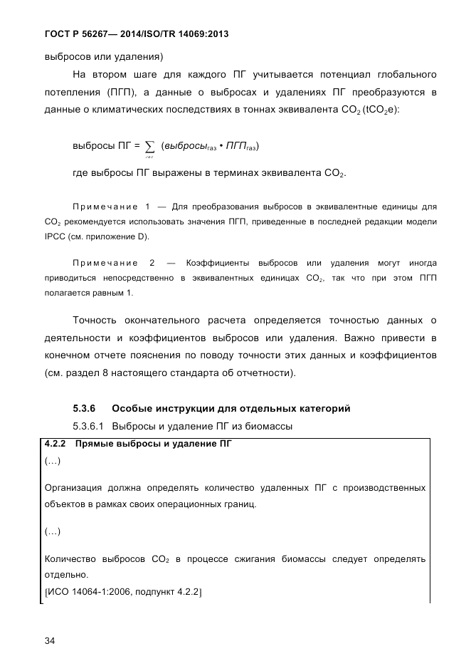 ГОСТ Р 56267-2014, страница 42