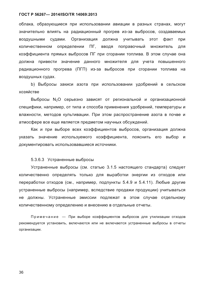ГОСТ Р 56267-2014, страница 44