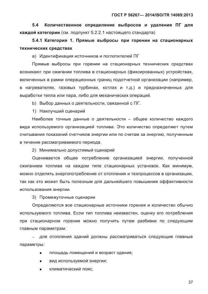 ГОСТ Р 56267-2014, страница 45