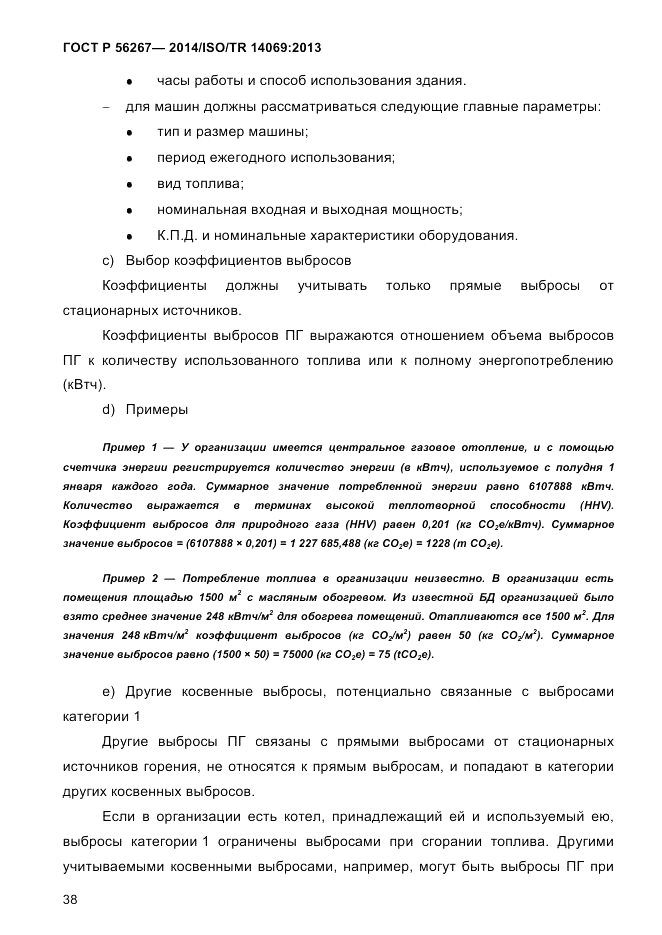 ГОСТ Р 56267-2014, страница 46