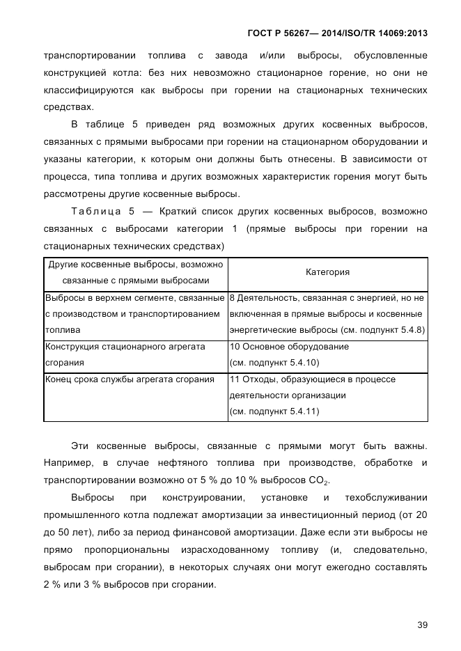 ГОСТ Р 56267-2014, страница 47