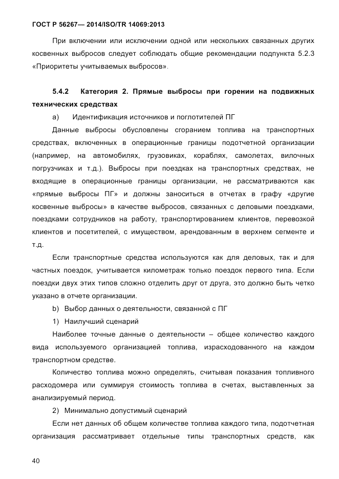 ГОСТ Р 56267-2014, страница 48