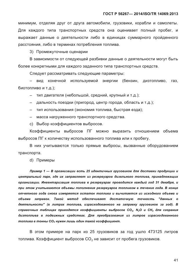 ГОСТ Р 56267-2014, страница 49