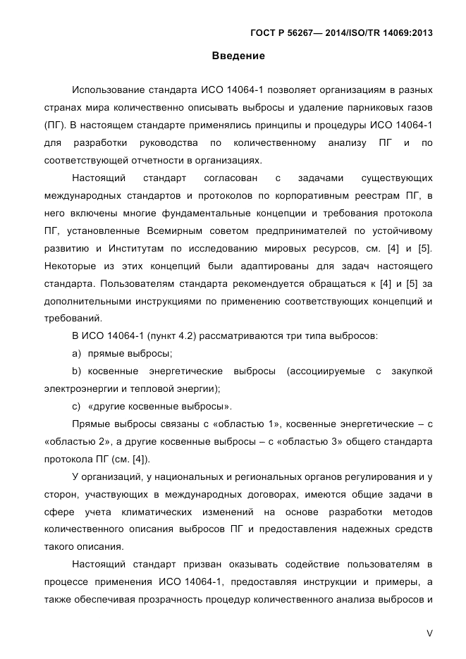 ГОСТ Р 56267-2014, страница 5