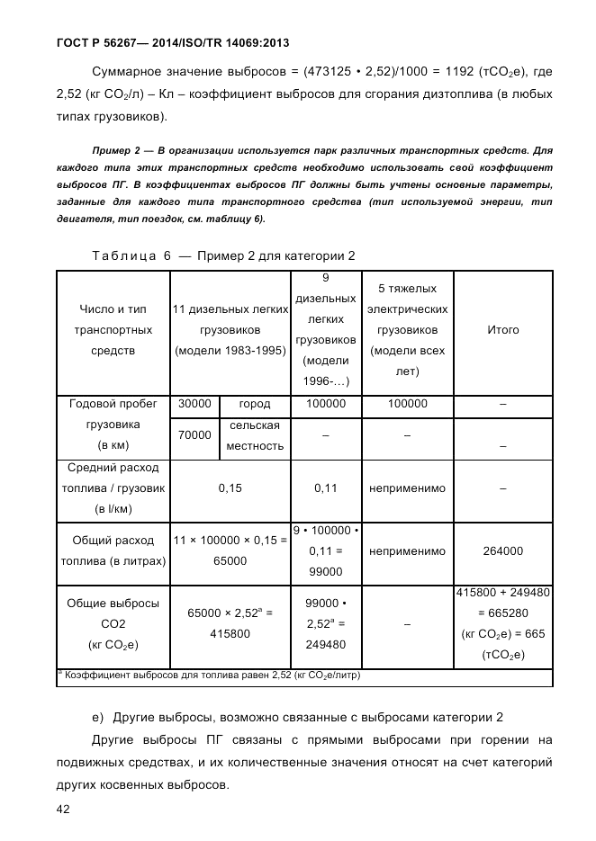 ГОСТ Р 56267-2014, страница 50