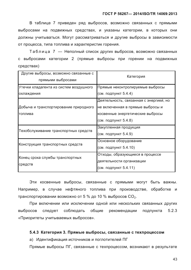 ГОСТ Р 56267-2014, страница 51