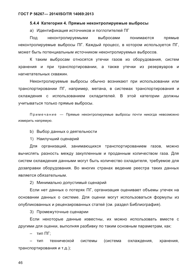 ГОСТ Р 56267-2014, страница 54
