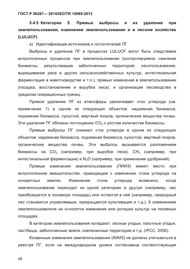 ГОСТ Р 56267-2014, страница 56