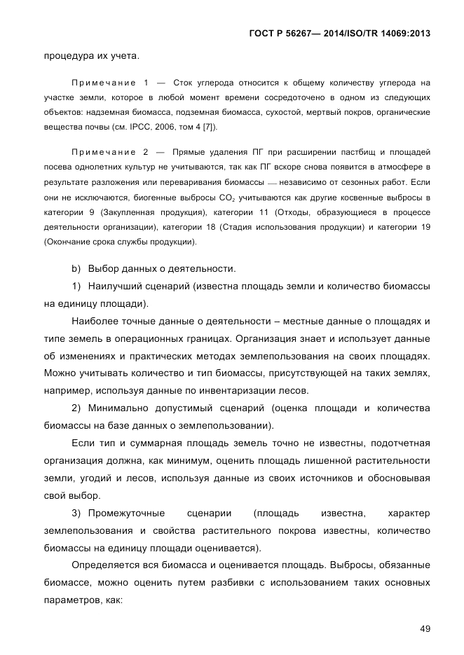 ГОСТ Р 56267-2014, страница 57