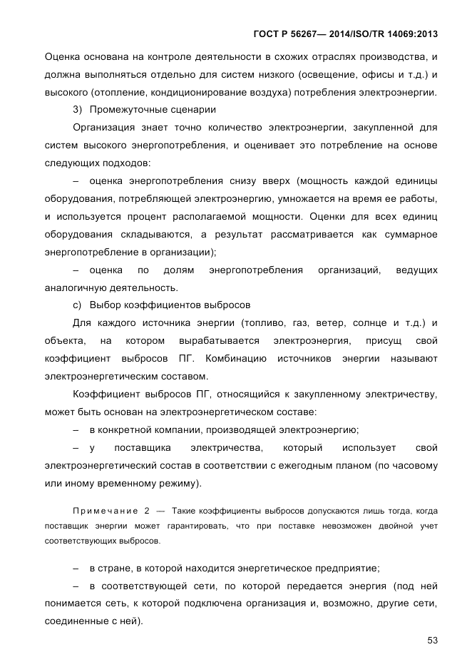 ГОСТ Р 56267-2014, страница 61