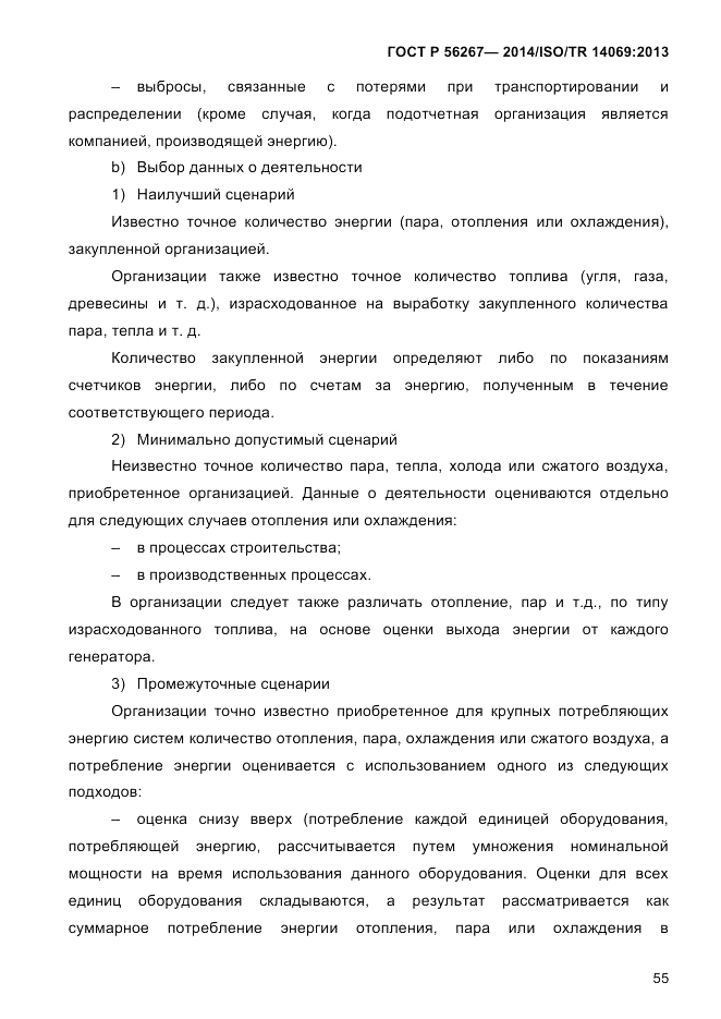 ГОСТ Р 56267-2014, страница 63