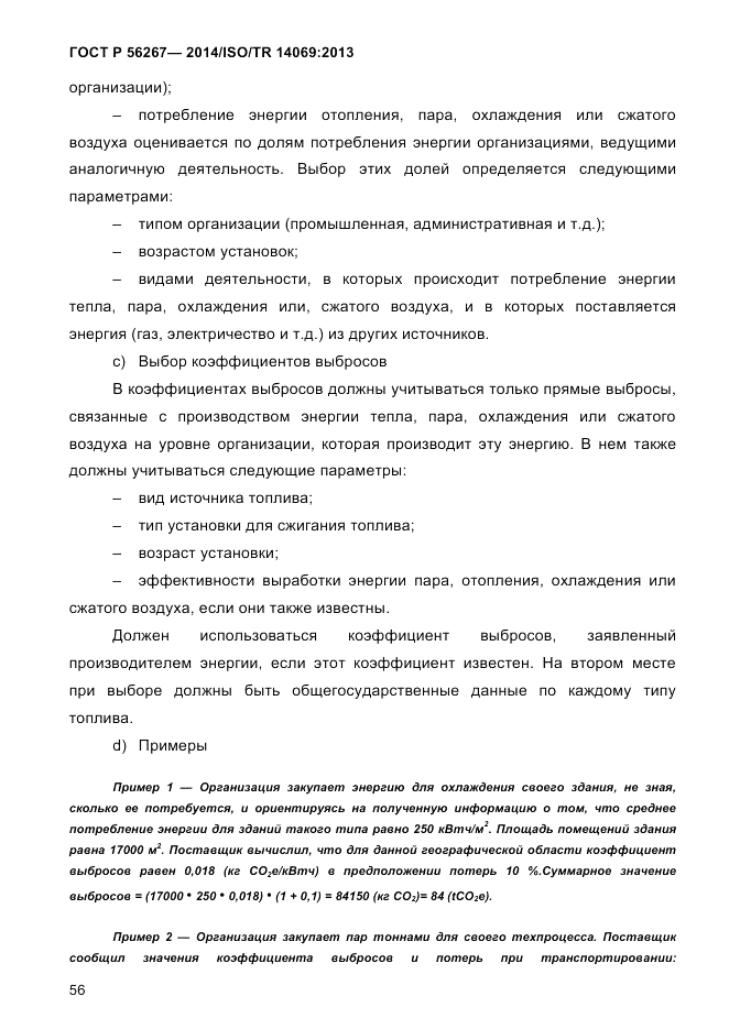 ГОСТ Р 56267-2014, страница 64