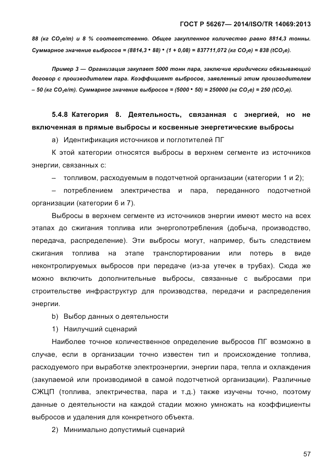ГОСТ Р 56267-2014, страница 65