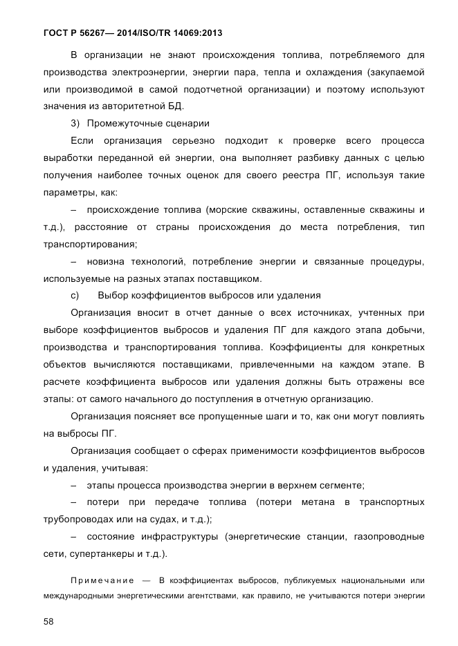 ГОСТ Р 56267-2014, страница 66