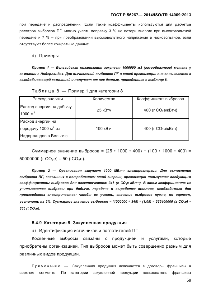 ГОСТ Р 56267-2014, страница 67