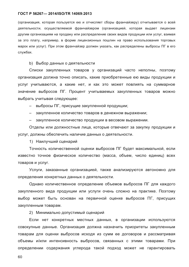 ГОСТ Р 56267-2014, страница 68