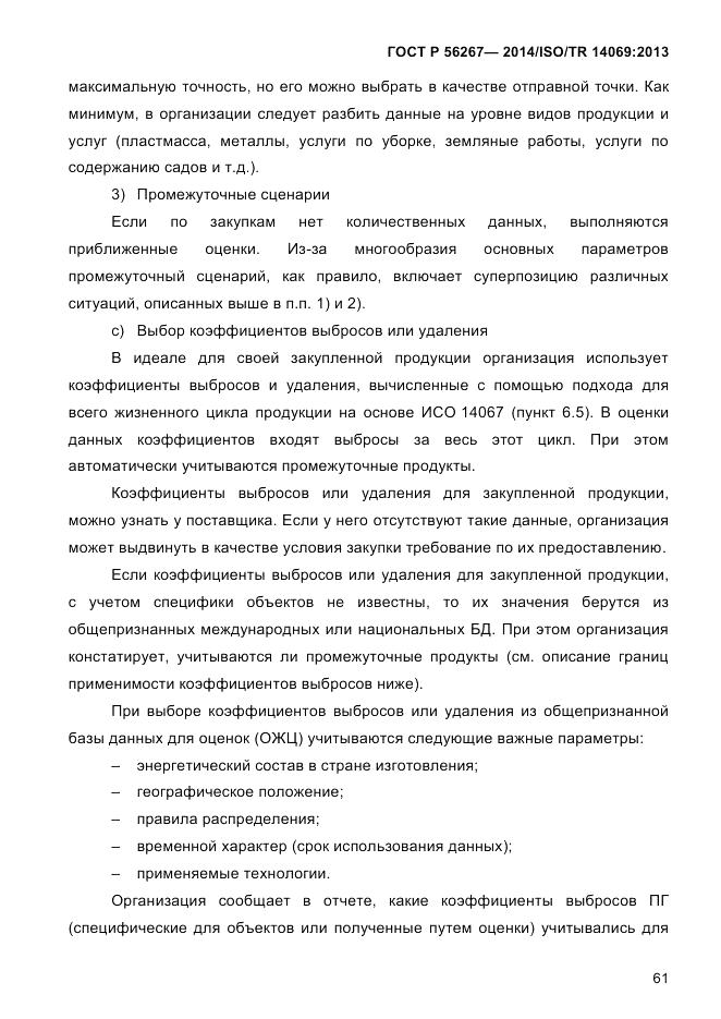 ГОСТ Р 56267-2014, страница 69