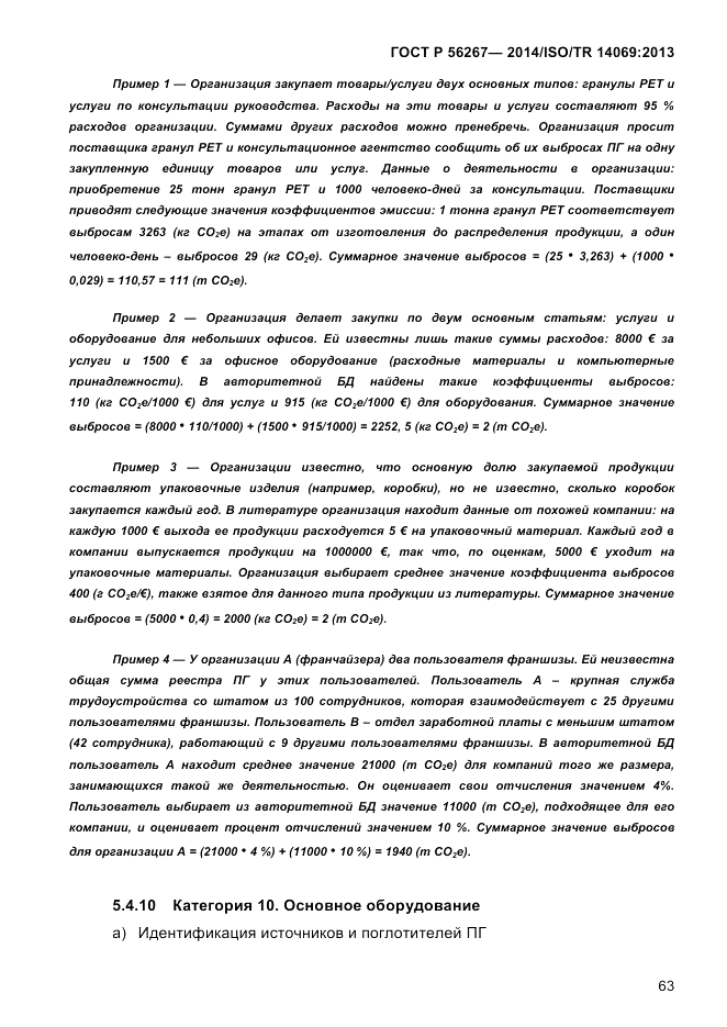 ГОСТ Р 56267-2014, страница 71