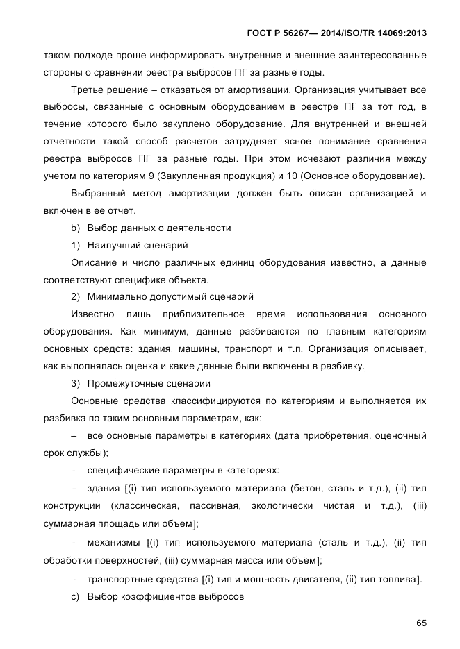 ГОСТ Р 56267-2014, страница 73