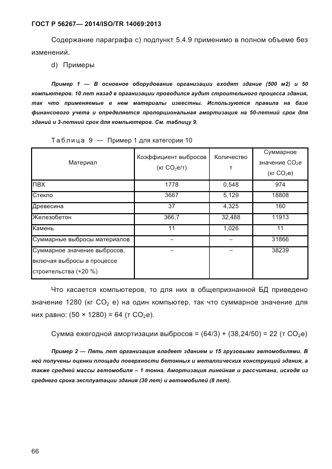 ГОСТ Р 56267-2014, страница 74