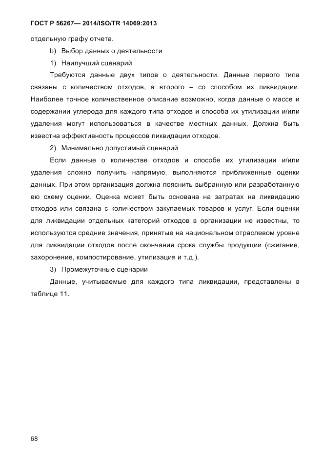 ГОСТ Р 56267-2014, страница 76