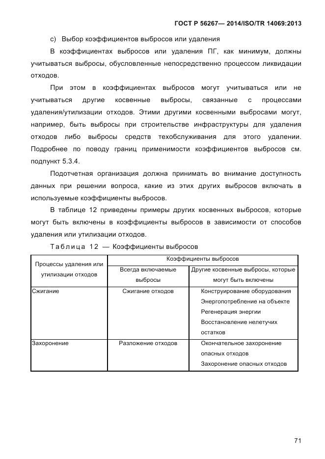 ГОСТ Р 56267-2014, страница 79