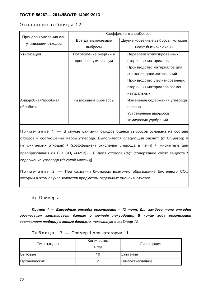 ГОСТ Р 56267-2014, страница 80