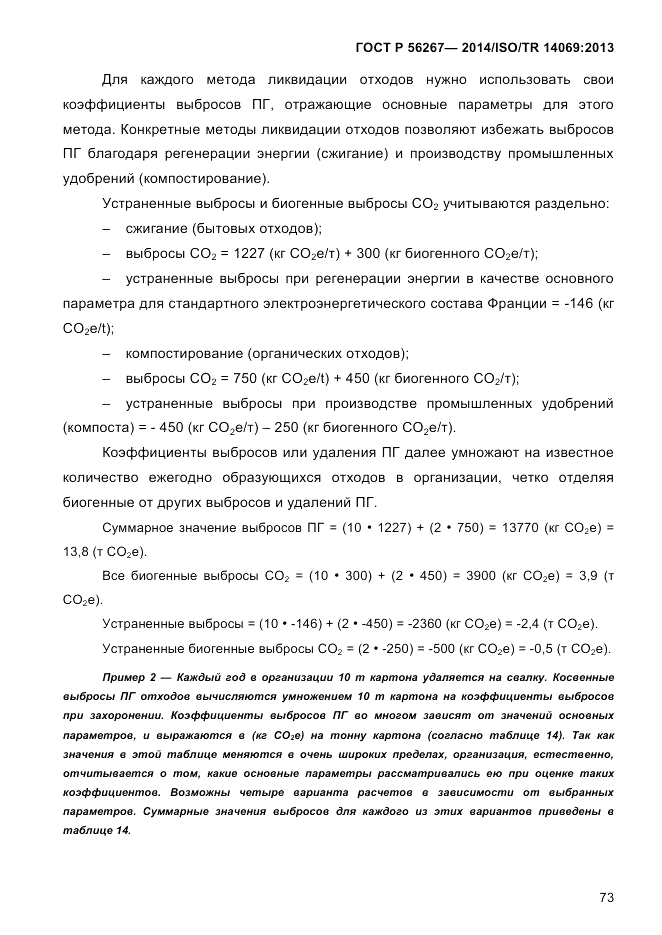 ГОСТ Р 56267-2014, страница 81