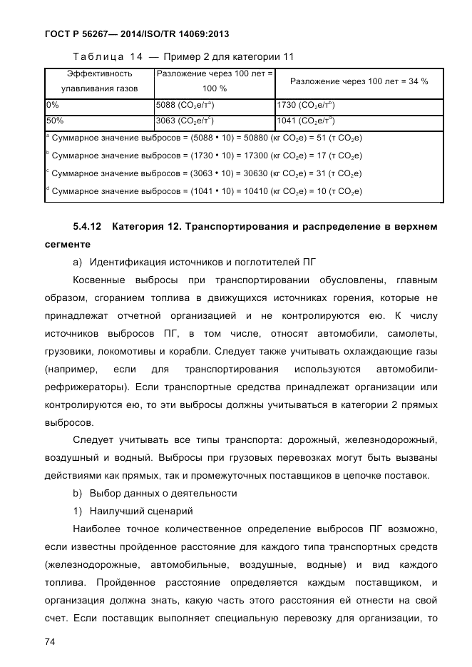 ГОСТ Р 56267-2014, страница 82