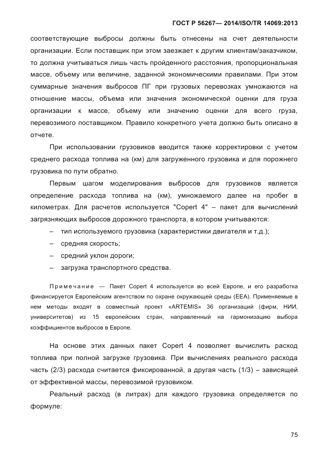 ГОСТ Р 56267-2014, страница 83