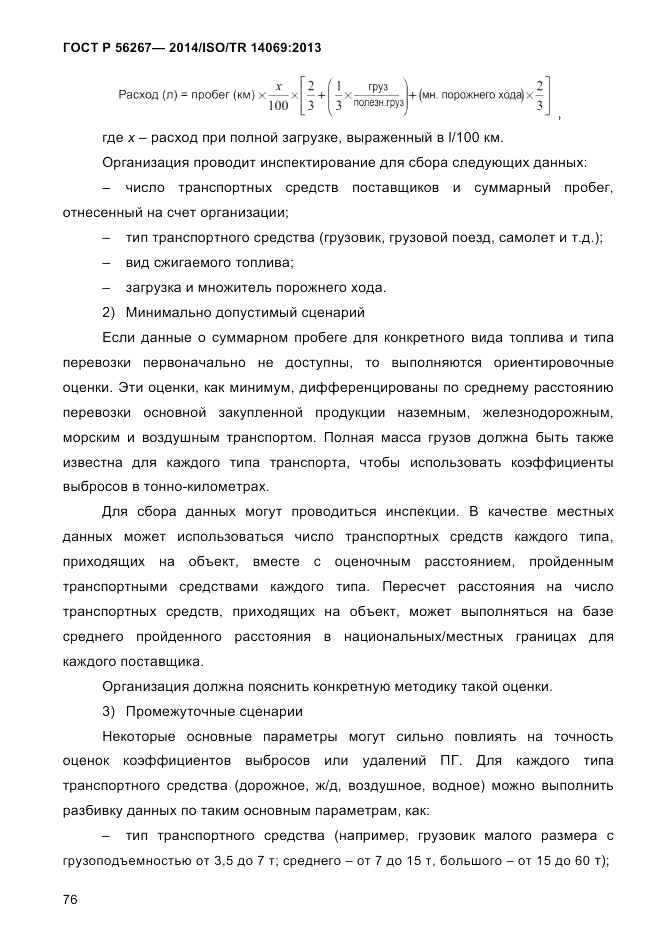 ГОСТ Р 56267-2014, страница 84