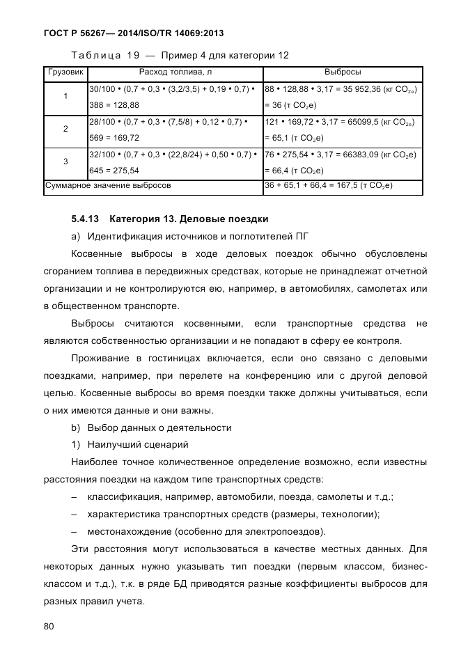 ГОСТ Р 56267-2014, страница 88