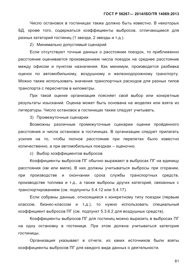 ГОСТ Р 56267-2014, страница 89
