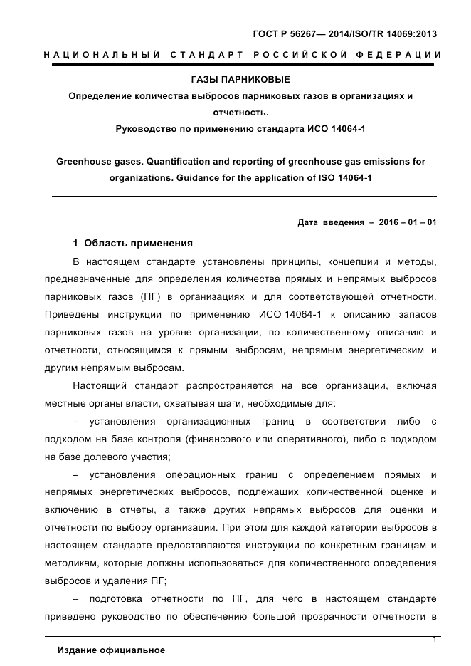 ГОСТ Р 56267-2014, страница 9