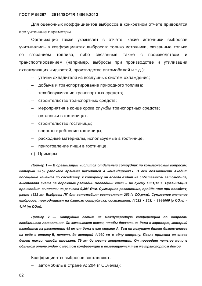 ГОСТ Р 56267-2014, страница 90