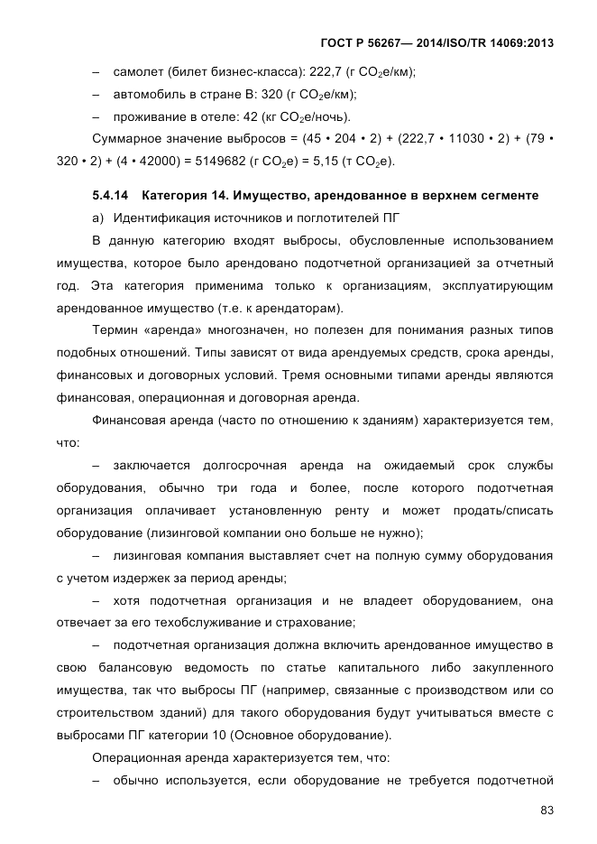 ГОСТ Р 56267-2014, страница 91