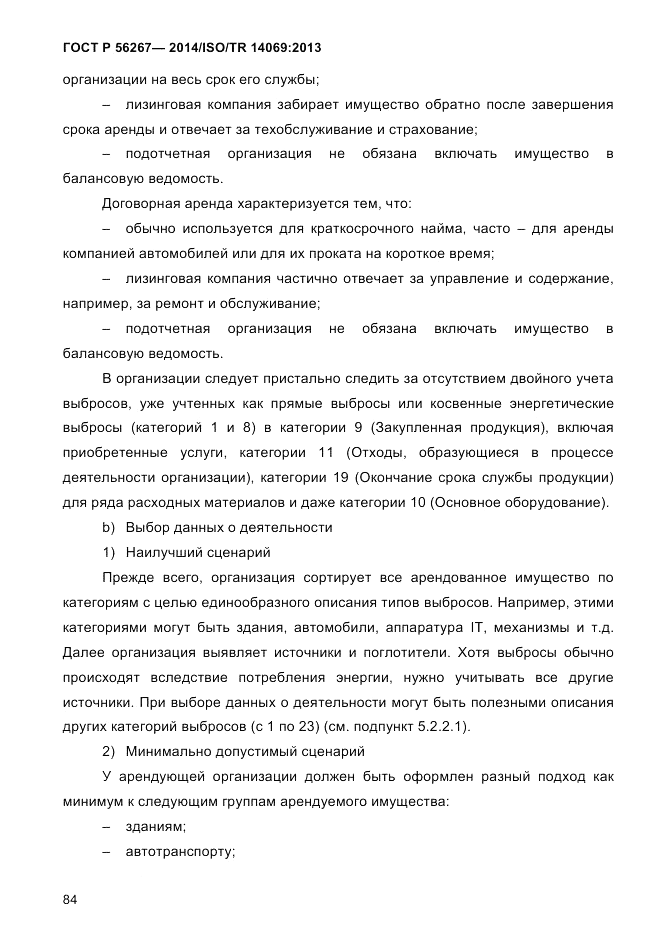 ГОСТ Р 56267-2014, страница 92