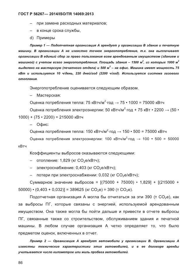 ГОСТ Р 56267-2014, страница 94