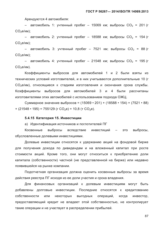 ГОСТ Р 56267-2014, страница 95