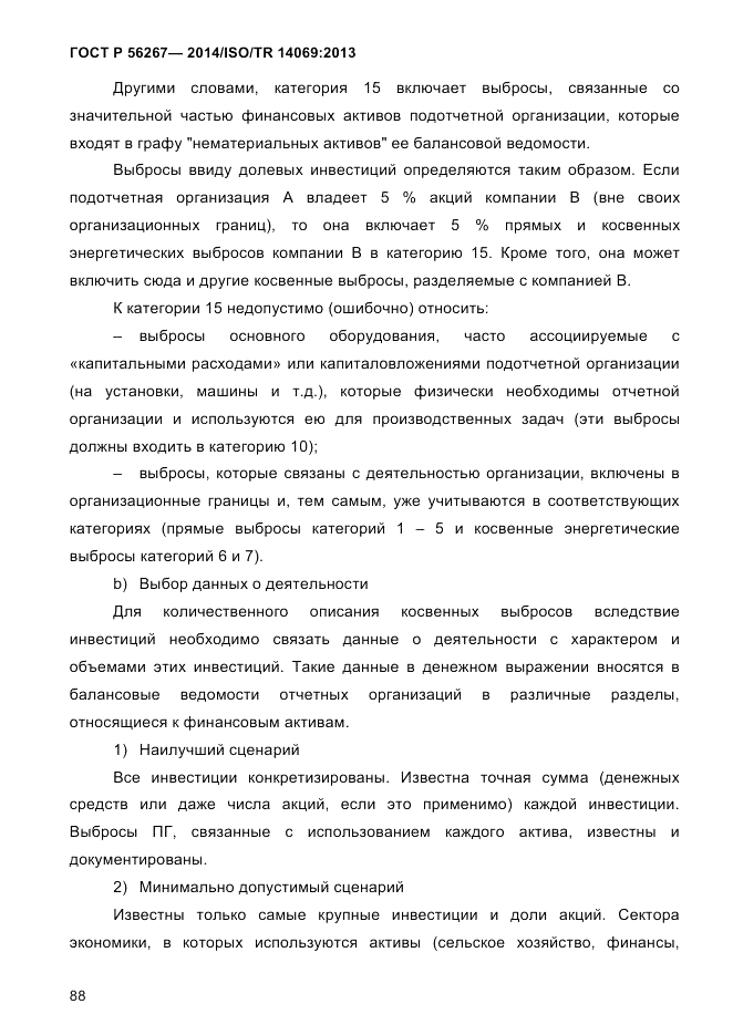 ГОСТ Р 56267-2014, страница 96