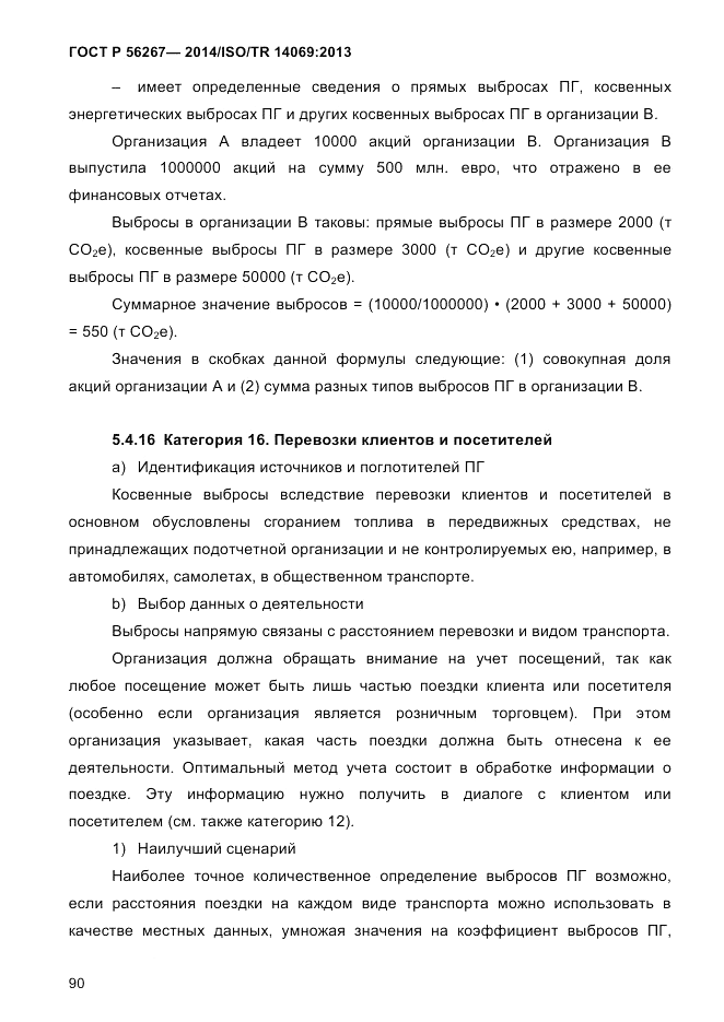 ГОСТ Р 56267-2014, страница 98