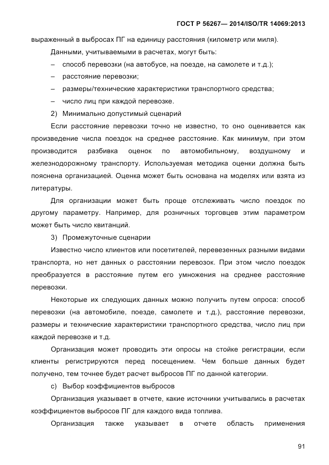 ГОСТ Р 56267-2014, страница 99