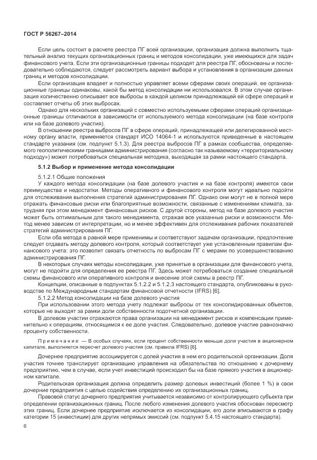 ГОСТ Р 56267-2014, страница 10