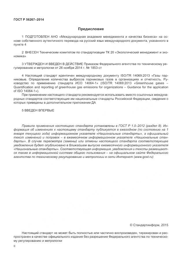 ГОСТ Р 56267-2014, страница 2