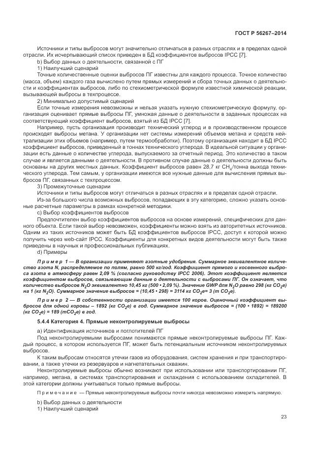 ГОСТ Р 56267-2014, страница 27