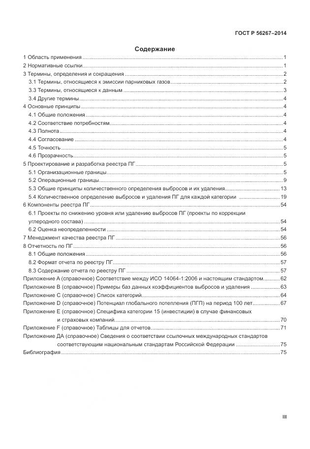 ГОСТ Р 56267-2014, страница 3